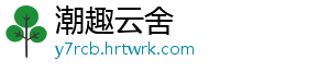 潮趣云舍